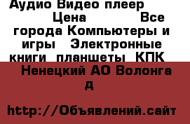Аудио Видео плеер Archos 705 › Цена ­ 3 000 - Все города Компьютеры и игры » Электронные книги, планшеты, КПК   . Ненецкий АО,Волонга д.